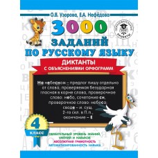 Узорова О.В. 3000 заданий по русскому языку. Диктанты с объяснениями орфограмм. 4 класс