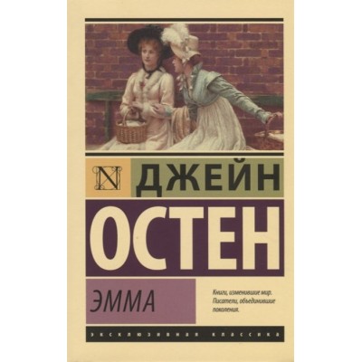 Эксклюзивная классика Остен Д. Эмма 978-5-17-105077-1