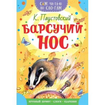 Сам читаю по слогам Паустовский К.Г. Барсучий нос. Сказки и рассказы 978-5-17-147-587-1