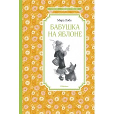 Бабушка на яблоне / Чтение-лучшее учение изд-во: Махаон авт:Лобе М.