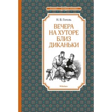 Вечера на хуторе близ Диканьки (иллюстр. А. Лаптева) / Чтение-лучшее учение изд-во: Махаон авт:Гоголь Н. В.