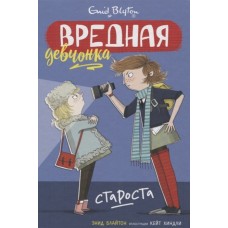 Вредная девчонка-староста / Вредная девчонка изд-во: Махаон авт:Блайтон Э.