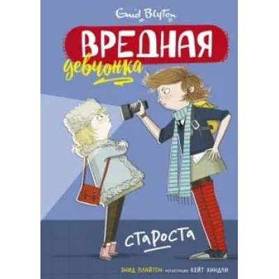 Вредная девчонка-староста / Вредная девчонка изд-во: Махаон авт:Блайтон Э.