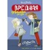 Вредная девчонка-староста / Вредная девчонка изд-во: Махаон авт:Блайтон Э.