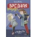 Вредная девчонка-староста / Вредная девчонка изд-во: Махаон авт:Блайтон Э.