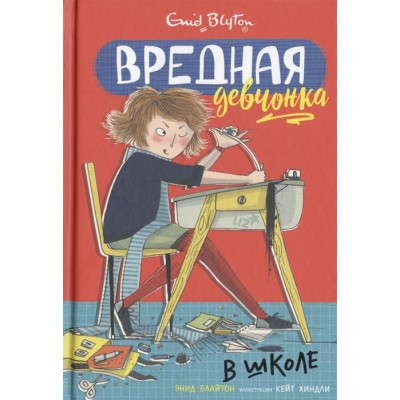 Вредная девчонка в школе Махаон Блайтон Э. Вредная девчонка 978-5-389-16151-1