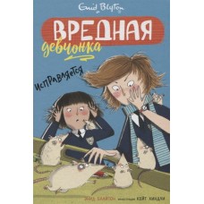 Вредная девчонка исправляется / Вредная девчонка изд-во: Махаон авт:Блайтон Э.