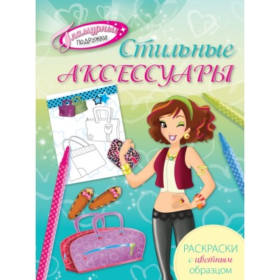 Стильные аксессуары. Раскраски с цветным образцом