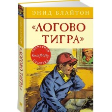 Логово тигра Махаон Блайтон Э. Детский детектив. Секретная семерка 978-5-389-10556-0