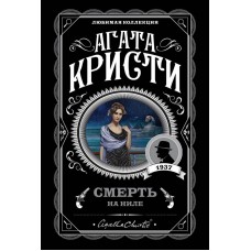 Кристи А. Смерть на Ниле