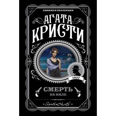 Кристи А. Смерть на Ниле