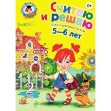 Ломоносовская школа Володина Н.В. Считаю и решаю: для детей 5-6 лет