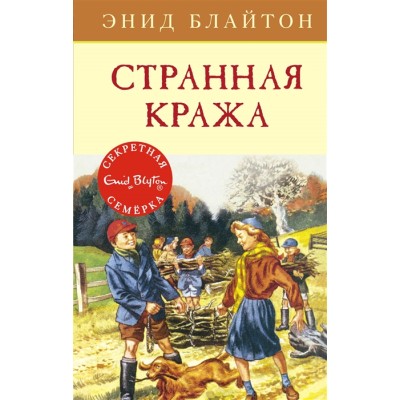 Детский детектив. Секретная семерка Блайтон Э. Странная кража Махаон 978-5-389-15414-8