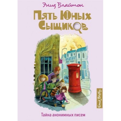 Тайна анонимных писем / Пять юных сыщиков и пёс-детектив изд-во: Махаон авт:Блайтон Э.