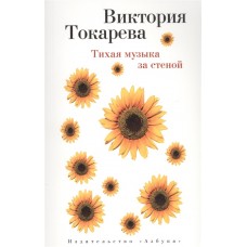 Тихая музыка за стеной (мягк/обл.) / Виктория Токарева (мягк/обл.) изд-во: Махаон авт:Токарева В.