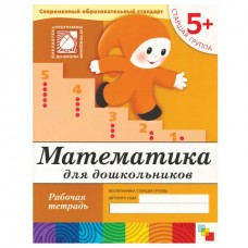 Тетрадь рабочая "Математика для дошкольников 5+", Денисова Д., МС00383 690412