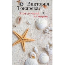 Этот лучший из миров (мягк/обл.) / Виктория Токарева (мягк/обл.) изд-во: Махаон авт:Токарева В.