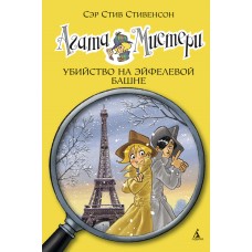 Агата Мистери. Кн. 5. Убийство на Эйфелевой башне / Девочка-детектив* изд-во: Махаон авт:Стивенсон С.