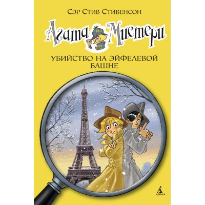Агата Мистери. Кн. 5. Убийство на Эйфелевой башне / Девочка-детектив* изд-во: Махаон авт:Стивенсон С.