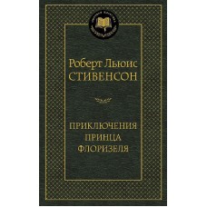 Мировая классика Стивенсон Р.Л. Приключения принца Флоризеля Махаон 978-5-389-06442-3