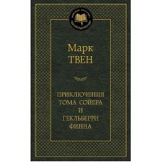 Приключения Тома Сойера и Гекльберри Финна Махаон Твен М. Мировая классика 978-5-389-04920-8