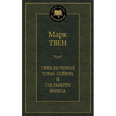 Приключения Тома Сойера и Гекльберри Финна Махаон Твен М. Мировая классика 978-5-389-04920-8
