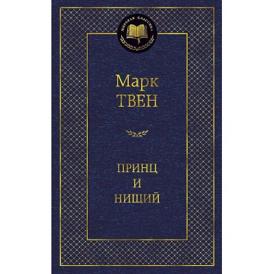 Мировая классика Твен М. Принц и нищий Махаон 978-5-389-10001-5