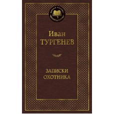 Мировая классика Тургенев И. Записки охотника Махаон 978-5-389-14390-6