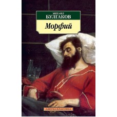 Азбука-Классика (мягк/обл.) Булгаков М. Морфий (нов/обл.) Махаон 978-5-389-04755-6