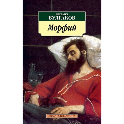 Азбука-Классика (мягк/обл.) Булгаков М. Морфий (нов/обл.) Махаон 978-5-389-04755-6