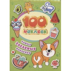 100 наклеек Соломкина А. К. 100 наклеек. Самые забавные наклейки Росмэн 4680274048692