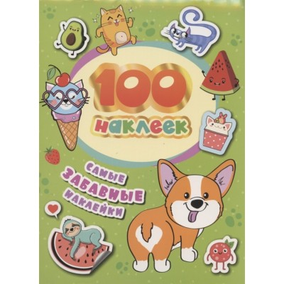 100 наклеек Соломкина А. К. 100 наклеек. Самые забавные наклейки Росмэн 4680274048692