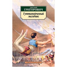 Азбука-Классика (мягк/обл.) Григорович Д.В. Гуттаперчевый мальчик Махаон 978-5-389-15319-6