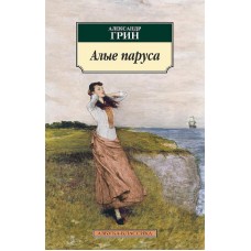 Азбука-Классика (мягк/обл.) Грин А. Алые паруса Махаон 978-5-389-02389-5