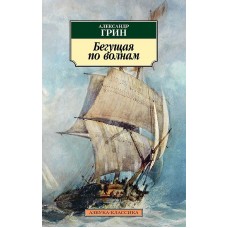 Азбука-Классика (мягк/обл.) Грин А. Бегущая по волнам Махаон 978-5-389-11264-3