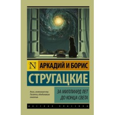 Эксклюзив: Русская классика Стругацкий А.Н., Стругацкий Б.Н. За миллиард лет до конца света 978-5-17-096331-7