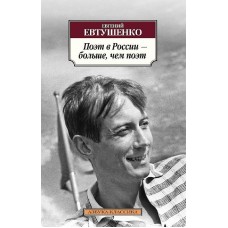 Азбука-Классика (мягк/обл.) Евтушенко Е. Поэт в России - больше чем поэт Махаон 978-5-389-08897-9