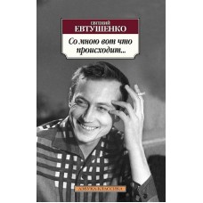 Азбука-Классика (мягк/обл.) Евтушенко Е. Со мною вот что происходит... Махаон 978-5-389-08898-6