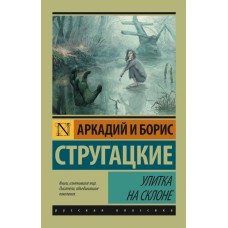 Стругацкий А.Н., Стругацкий Б.Н. Улитка на склоне