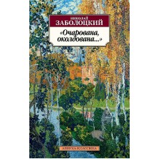 Азбука-Классика (мягк/обл.) Заболоцкий Н. Очарована околдована... Махаон 978-5-389-08516-9