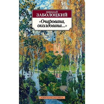 Азбука-Классика (мягк/обл.) Заболоцкий Н. Очарована околдована... Махаон 978-5-389-08516-9