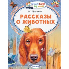 Читаем сами без мамы Пришвин М.М. Рассказы о животных 978-5-17-113265-1