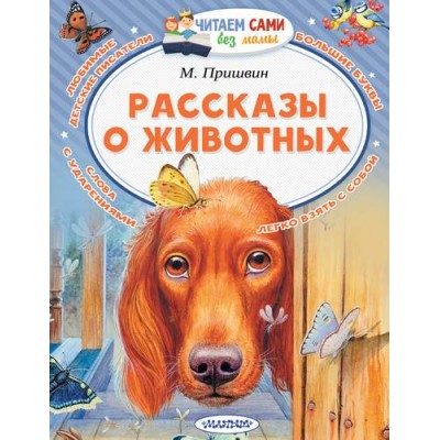 Читаем сами без мамы Пришвин М.М. Рассказы о животных 978-5-17-113265-1