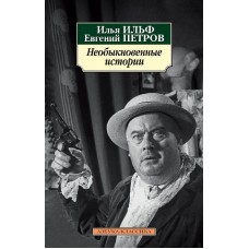 Азбука-Классика (мягк/обл.) Ильф И. Петров Е. Необыкновенные истории Махаон 978-5-389-13038-8