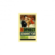 Эксклюзивная классика Хемингуэй Э. Победитель не получает ничего.Мужчины без женщин 3