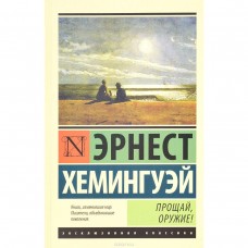 Эксклюзивная классика Хемингуэй Э. Прощай, оружие! (новый перевод) 978-5-17-098989-8