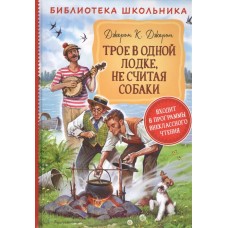 Библиотека школьника Джером К. Д. Джером К.Д. Трое в одной лодке, не считая собаки (Библиотека школьника Росмэн 9785353094913