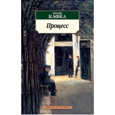 Азбука-Классика (мягк/обл.) Кафка Ф. Процесс (нов/обл.) Махаон 978-5-389-04984-0