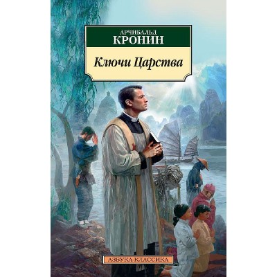 Азбука-Классика (мягк/обл.) Кронин А. Ключи Царства Махаон 978-5-389-12746-3