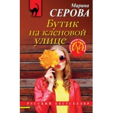 Серова М.С. Бутик на кленовой улице 978-5-04-162685-3